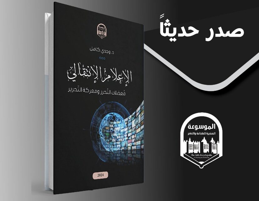 الإعلام الانتقالي – معضلات التحرر ومعركة التحرير