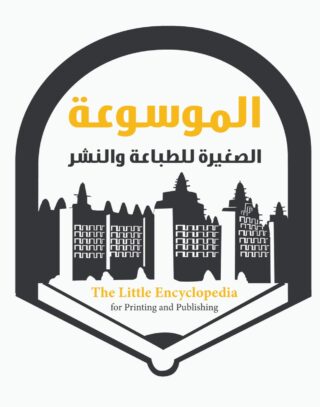 الموسوعة الصغيرة للطباعة والنشر والتوزيع