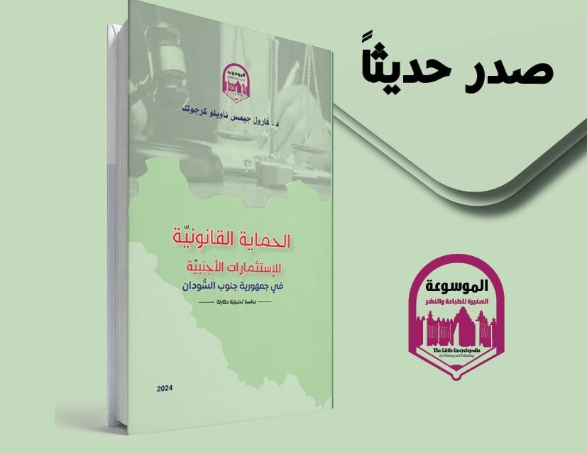 الحماية القانونية للاستثمارات الأجنبية في جمهورية جنوب السودان