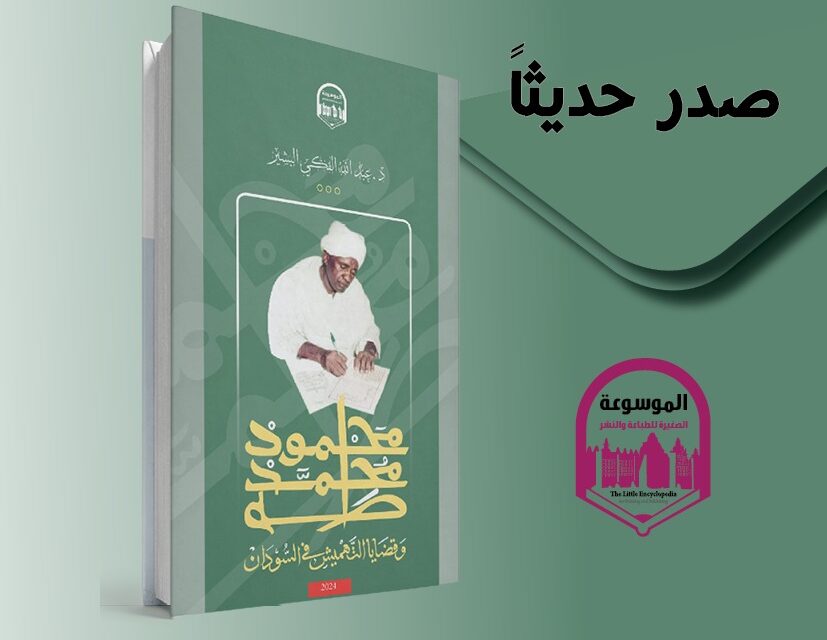 محمود محمد طه و قضايا التهميش في السودان – د. عبد الله الفكي البشير 