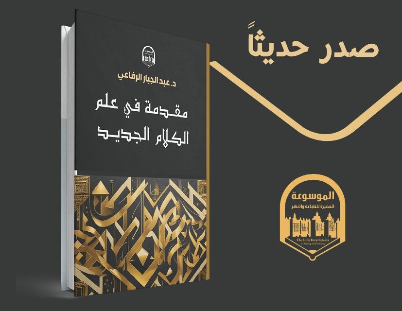 مقدمة في علم الكلام الجديد – أ. د. عبدالجبار الرفاعي